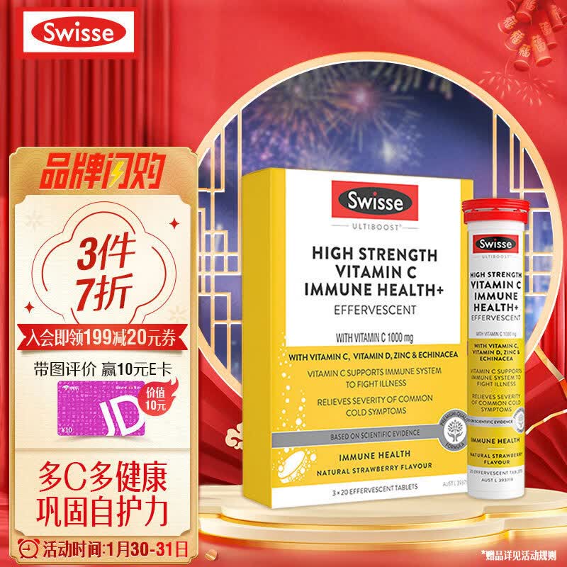 Swisse斯维诗 高浓度维生素C泡腾片60片/盒 含维D锌紫锥菊 酸甜草莓味 增强抵御力