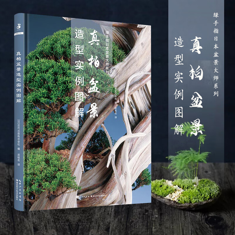 武桂名盆景造型养护手册盆景制作教材树木盆景造型设计盆景制作与养护