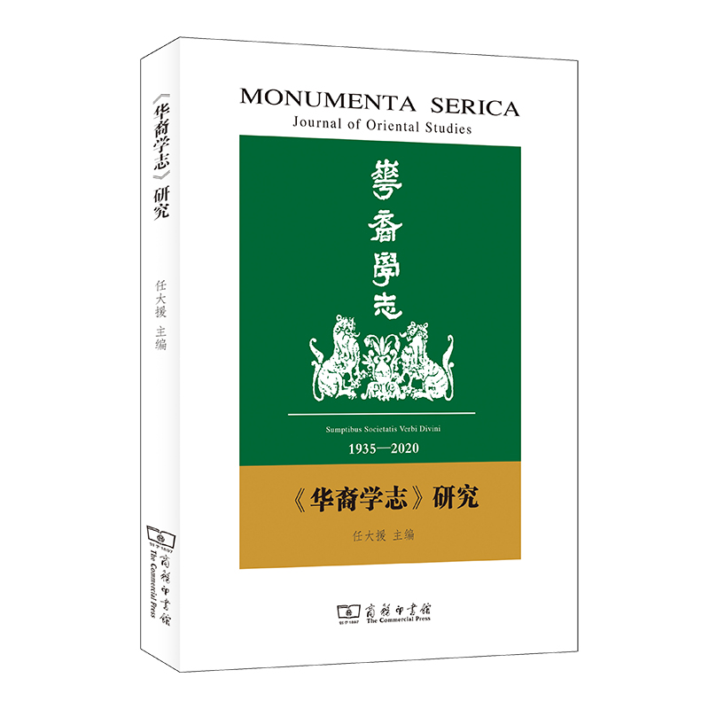 华裔学志 研究