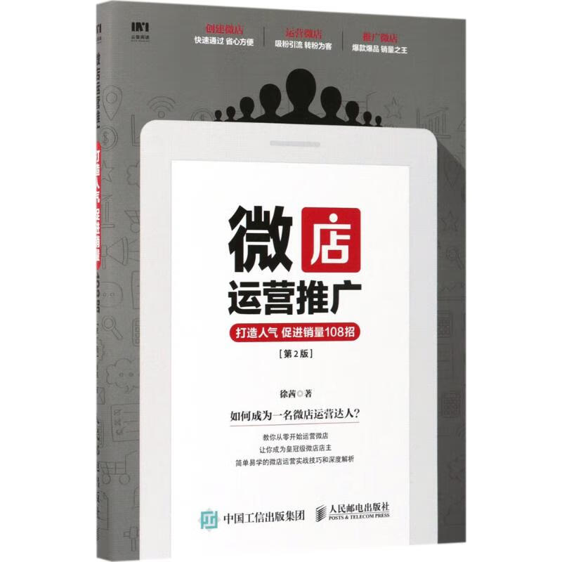 微店运营推广(第2版)