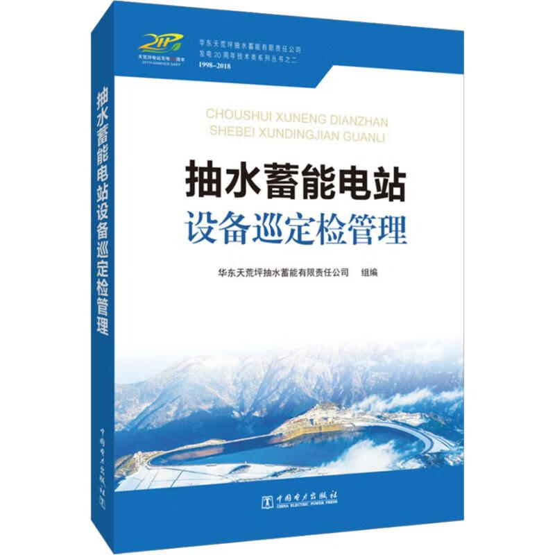 抽水蓄能电站设备巡定检管理 华东天荒坪抽水蓄能有限责任公司 编 书籍