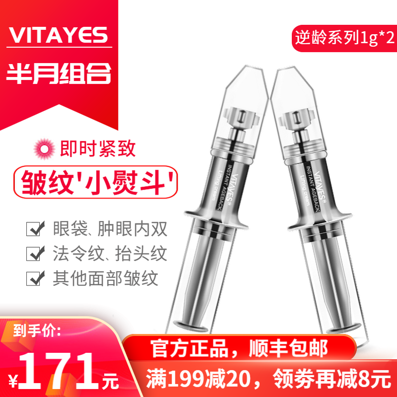 Vitayes抗皱紧致精华霜唯她雅诗瞬时紧致霜 高倍精华去细纹眼袋女男全脸修复眼霜1g*2支