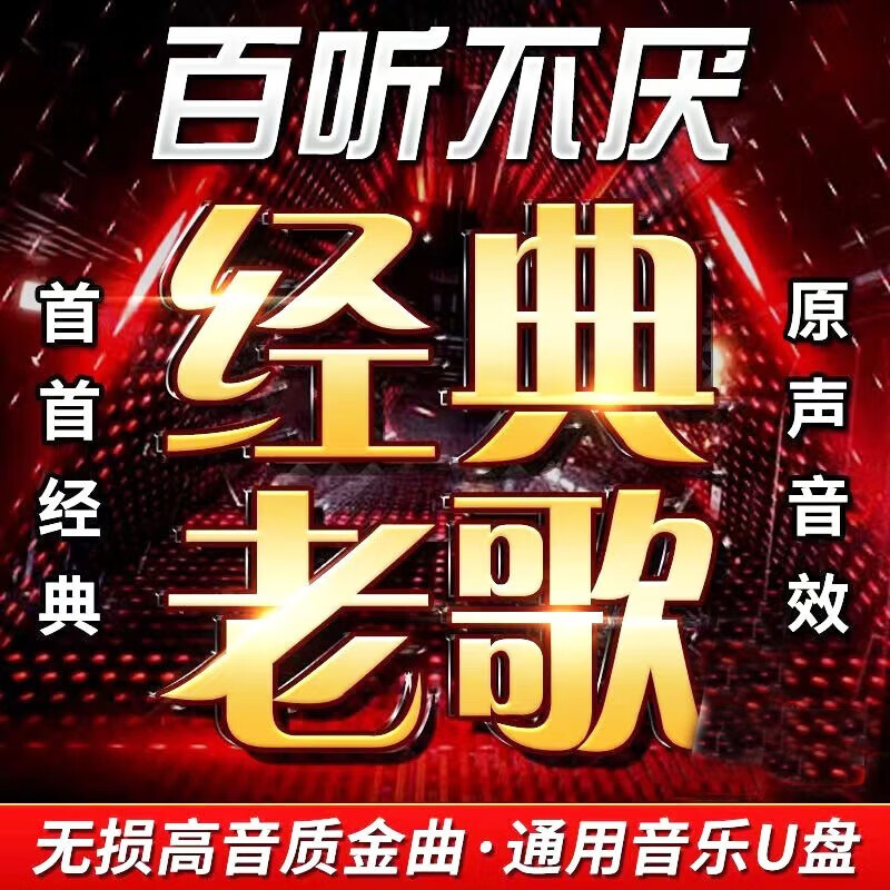 纽曼经典老歌dj车载音乐u盘高端无损高音质全经典歌曲老歌串烧dj怀旧