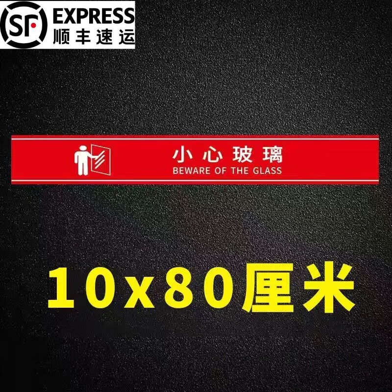 劉不丁小心玻璃提示貼防撞標(biāo)識(shí)貼紙腰線玻璃門(mén)飯店店鋪櫥窗商場(chǎng)警示背膠 紅-大  80x10厘米[2張]