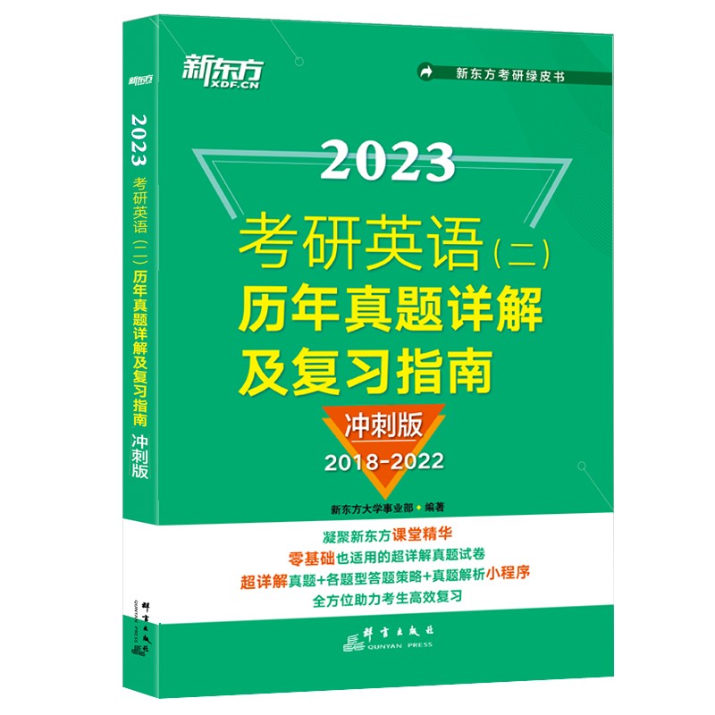 新东方 2023考研英语二 历年真题详解及复习指南 冲刺版 零基础超详解真题试卷 答题策略详解英语一二适用可搭英语黄皮书恋练有词恋词