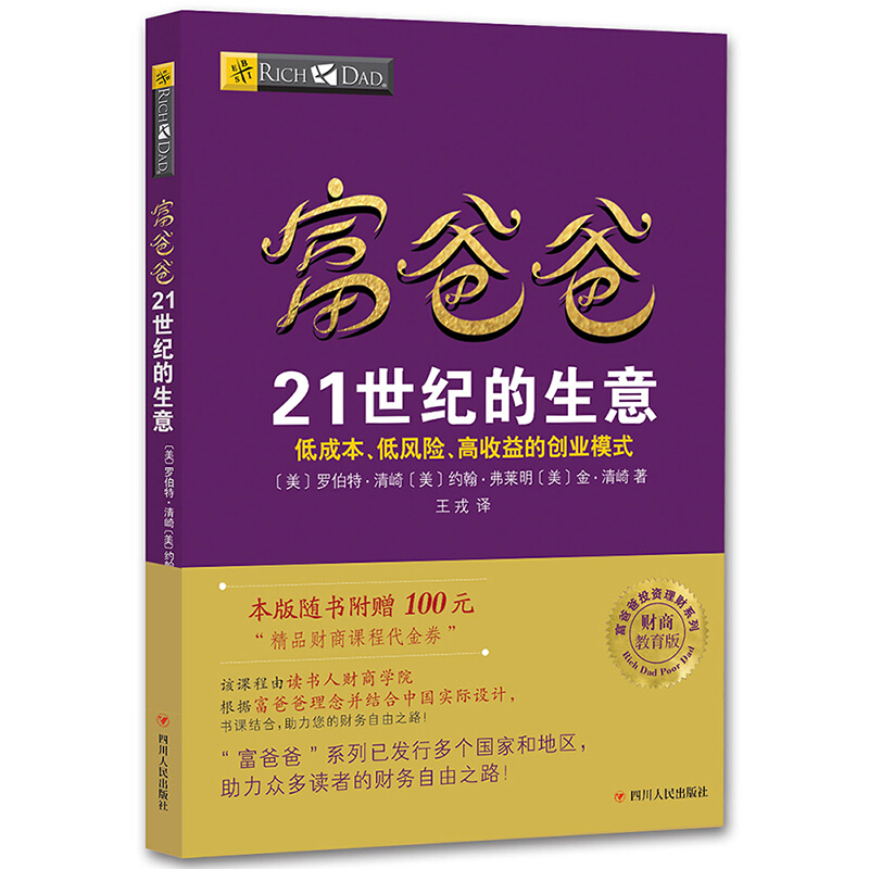 正版新书 富爸爸21世纪的生意