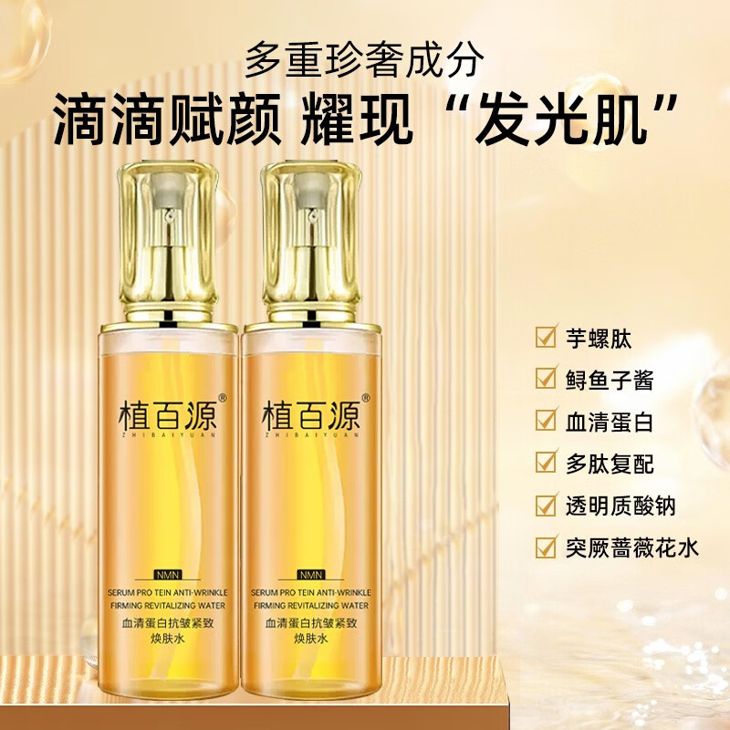植百源血清蛋白抗皱紧致焕肤水护肤补水爽肤提亮专抹抬头纹法令纹 一瓶