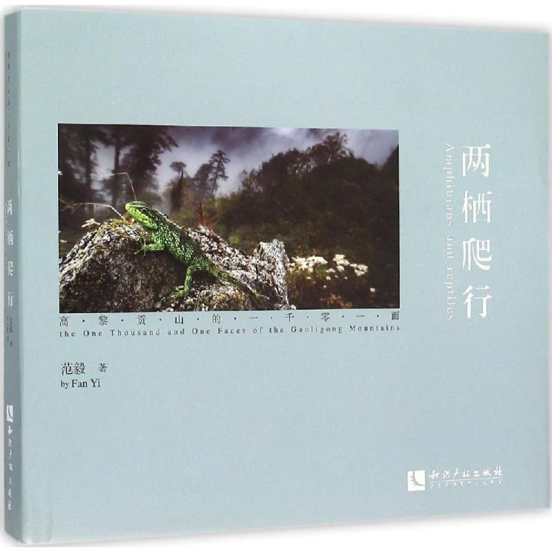 两栖爬行 范毅   书籍