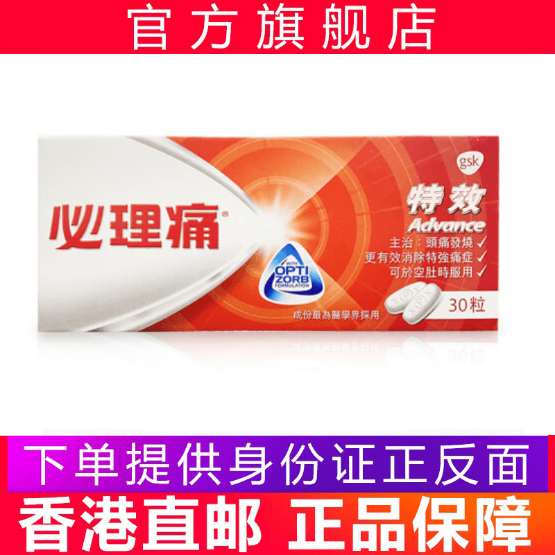 香港原装进口 必理痛港版 止痛镇痛 发烧头痛牙痛肌肉痛经痛 必理痛特效特强 30粒\/盒 红色