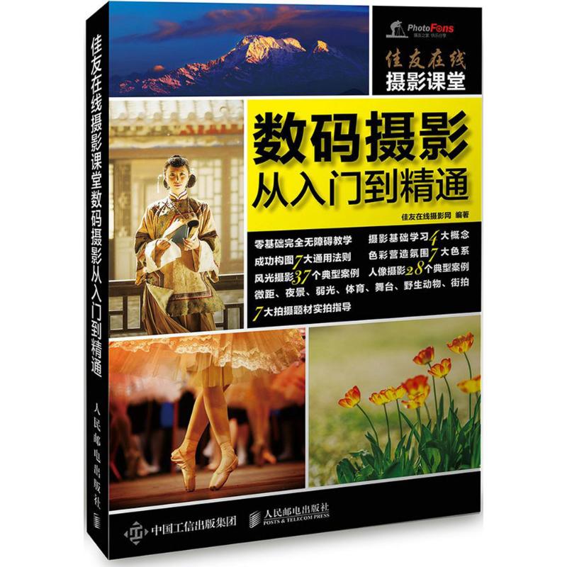 佳友在线摄影课堂数码摄影从入门到精通