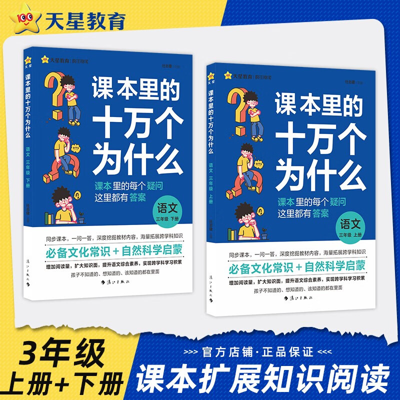 课本里的十万个为什么语文 数学 科学天星教育小学1-6年级拓展素材儿童趣味百科阅读 语文·3年级【上下2本】