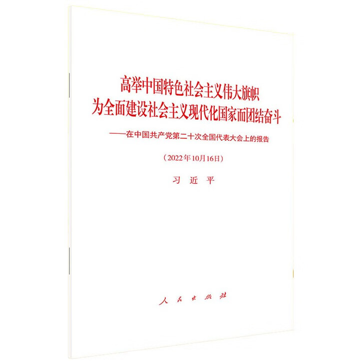 党的二十大报告单行本原文 平装本 高举中国特色社会主义伟大旗帜 为全面建设社会主义现代化国家而团结奋斗 人民出版社 新华正版