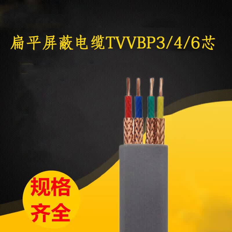 领头雁扁平屏蔽电缆tvvbp3/4/6芯*0.75/1/1.