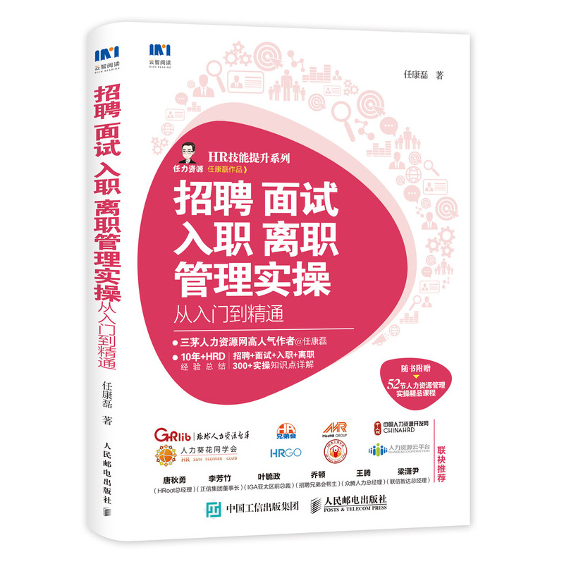 招聘 面试 入职 离职管理实操从入门到精通