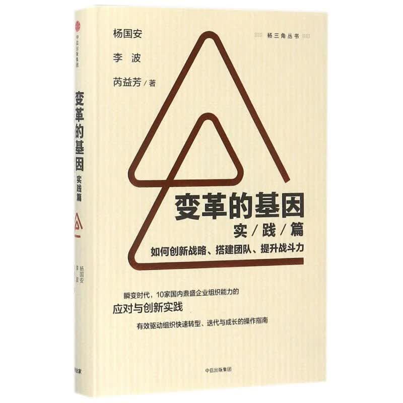 变革的基因(实践篇)/如何创新战略.搭建团队.提升战斗力