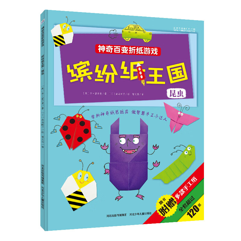 缤纷纸王国 昆虫9787537693110