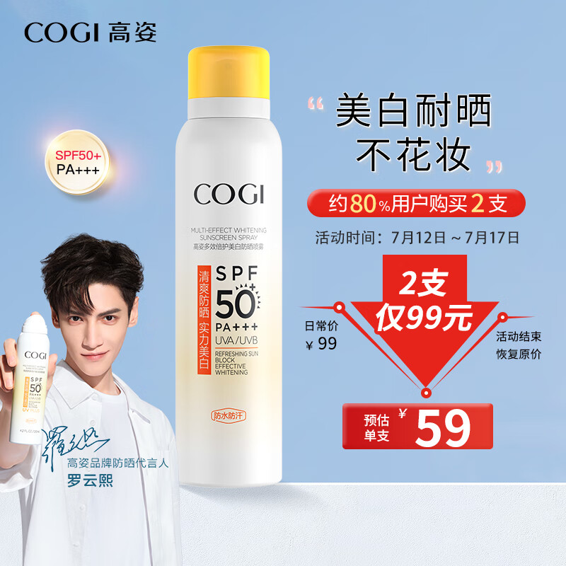 高姿 多效倍护美白防晒喷雾120ml（面部防晒喷雾 小黄帽）SPF50+PA+++属于什么档次？