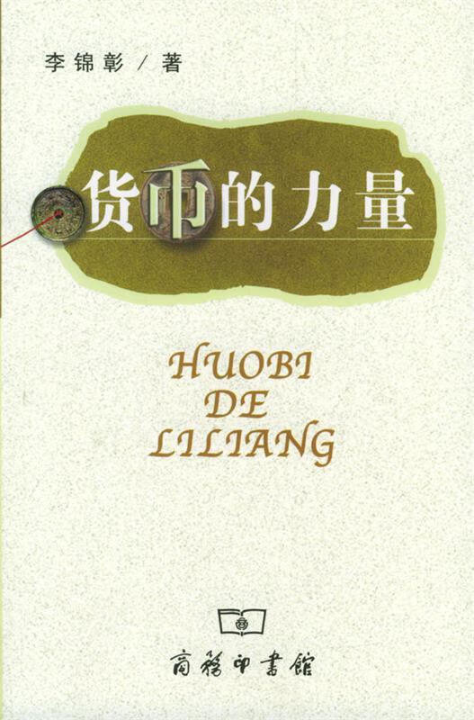 货币的力量【正版图书,放心购买】