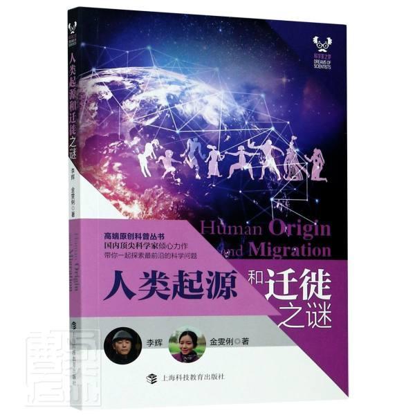 人类起源和迁徙之谜 李辉 上海科技教育出版社 9787542873897 科普读物 书籍