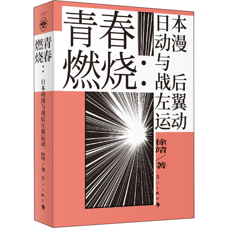 青春燃烧:日本动漫与战后左翼运动 图书