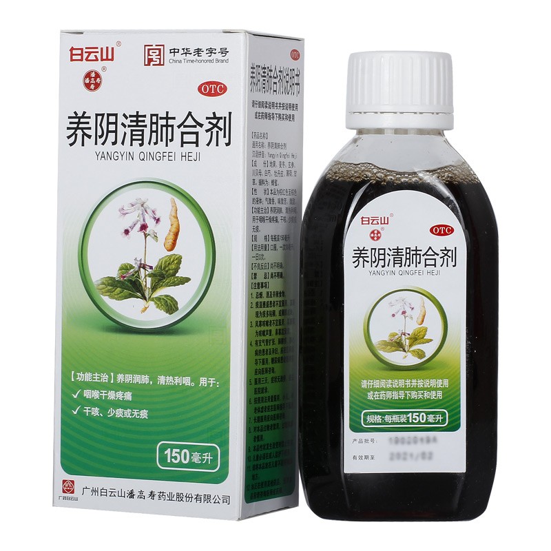 潘高寿 养阴清肺合剂150ml 润肺 清热利咽 喉咙红肿疼痛 咽喉不适不