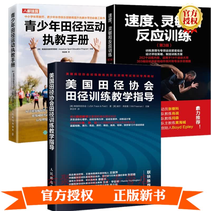 3册 青少年田径运动执教手册+美国田径协会田径训练教学指导+速度 灵敏和反应训练