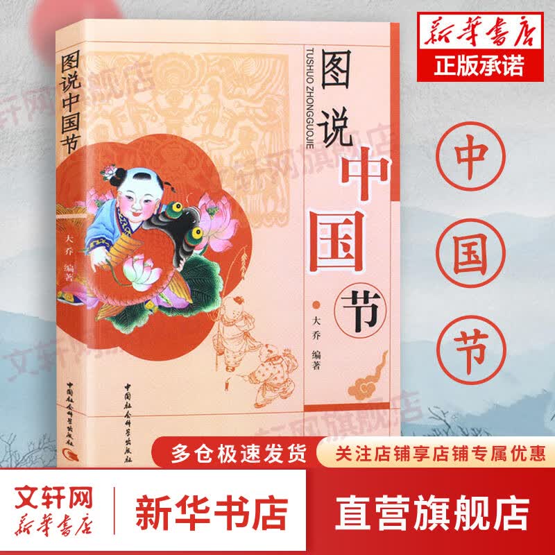 图说中国节 大乔著 中国中华民族传统文化读物 中国文化故事结节日与仪式民俗习惯 中国社会科学出版社出版正版书籍 民族风情