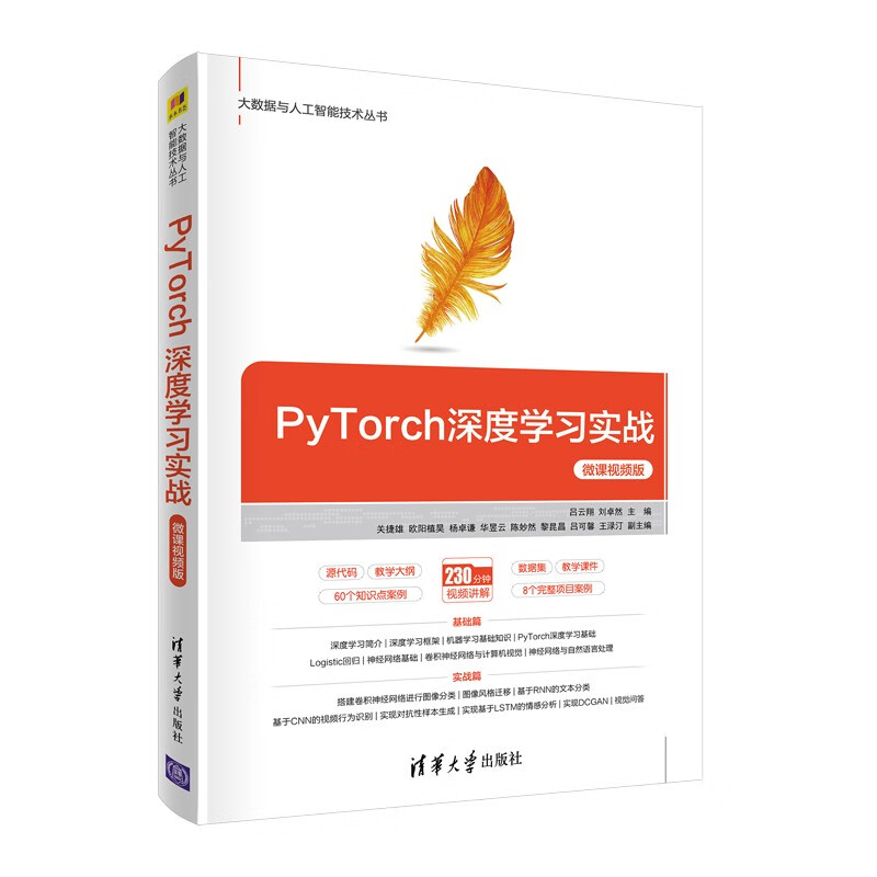 PyTorch深度学习实战-微课视频版（大数据与人工智能技术丛书）
