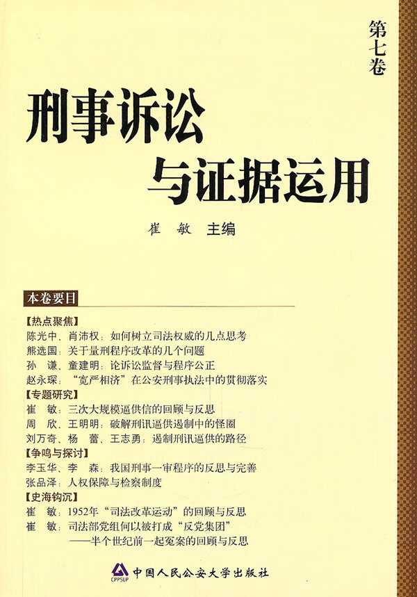 刑事诉讼与证据运用
