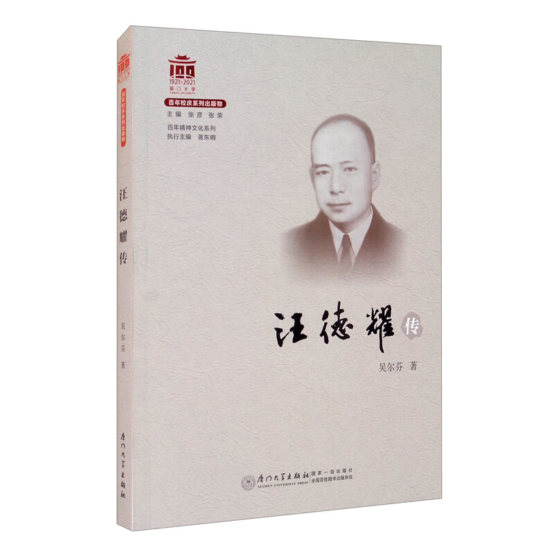 汪德耀传-百年精神文化系列