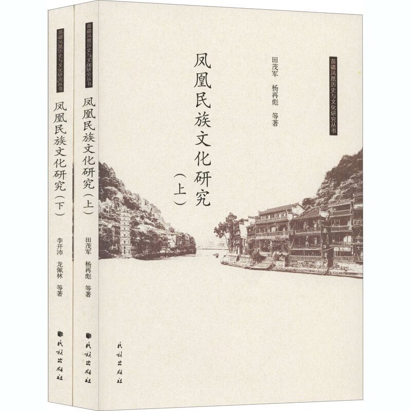 凤凰民族文化研究(全2册) 田茂军 等 书籍