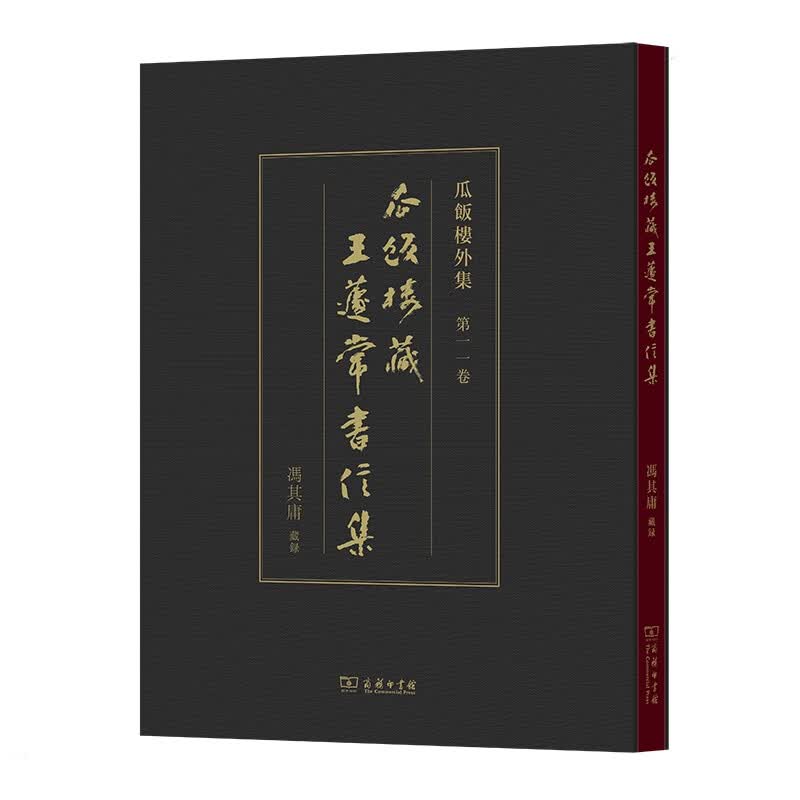 瓜饭楼藏王蘧常书信集