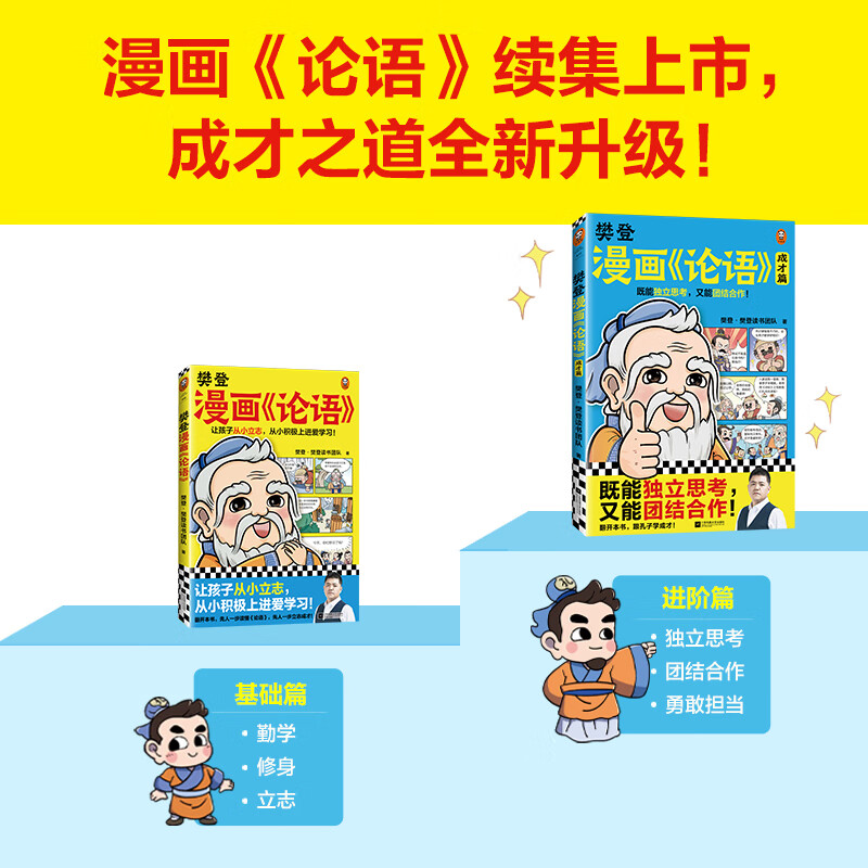 樊登漫画论语:成才篇(既能独立思考,又能团结合作!