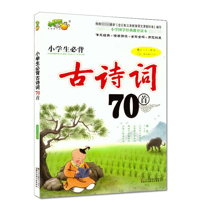 小学生必背古诗词70首 古诗文诵读 小学彩图注音版 一二三四五六年级小学语文教辅书籍 古诗70首 小学生必背