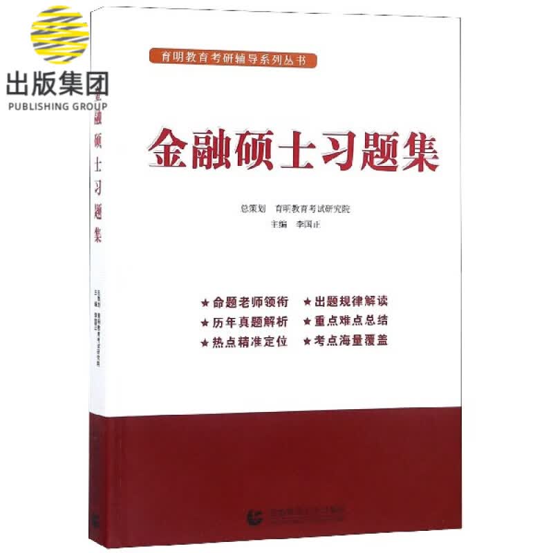 金融硕士习题集/育明教育考研辅导系列丛书