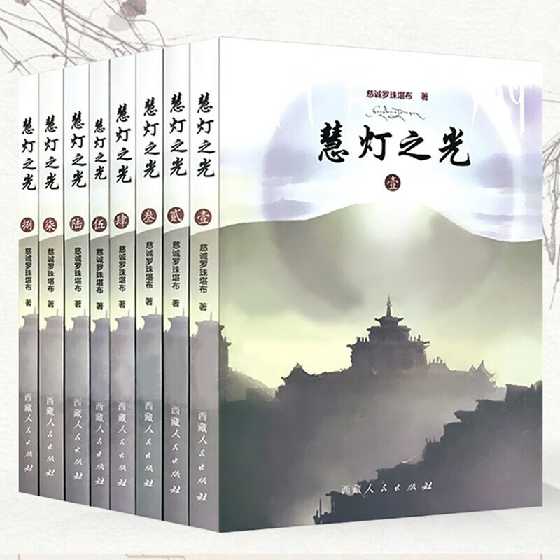 2016新版慧灯之光1-8册(全8册) 慈诚罗珠堪布 著 藏传佛教书籍 西藏