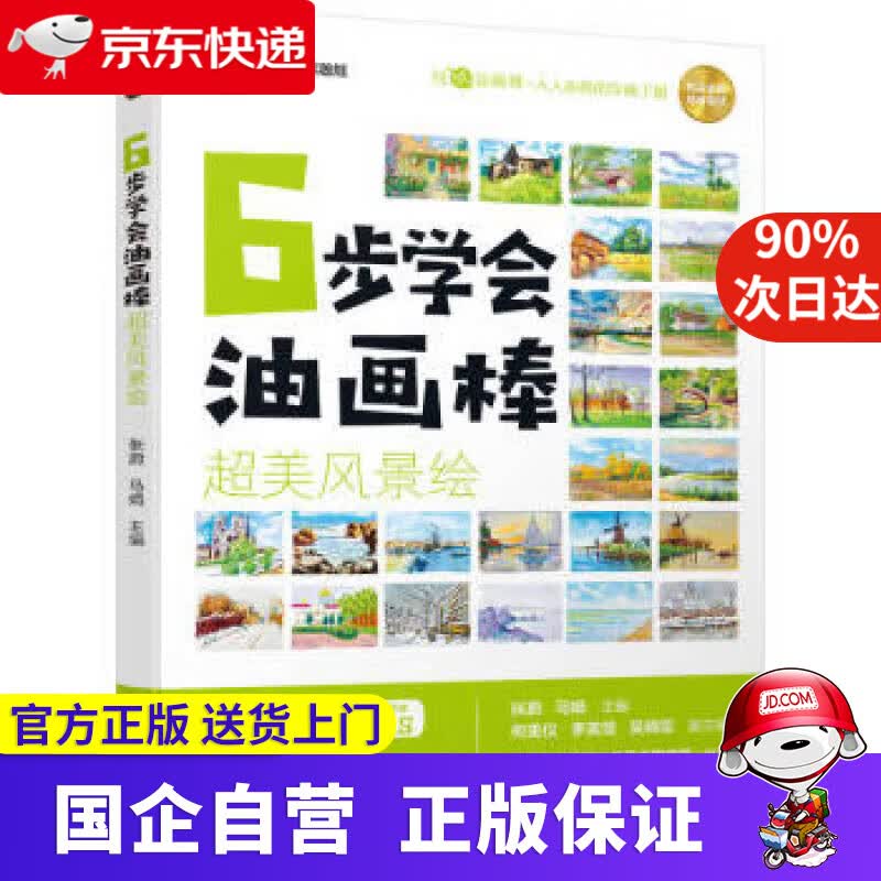 【正版新书】6步学会油画棒 超美风景绘 张蔚,马娟 9787111705116 机械工业出版社