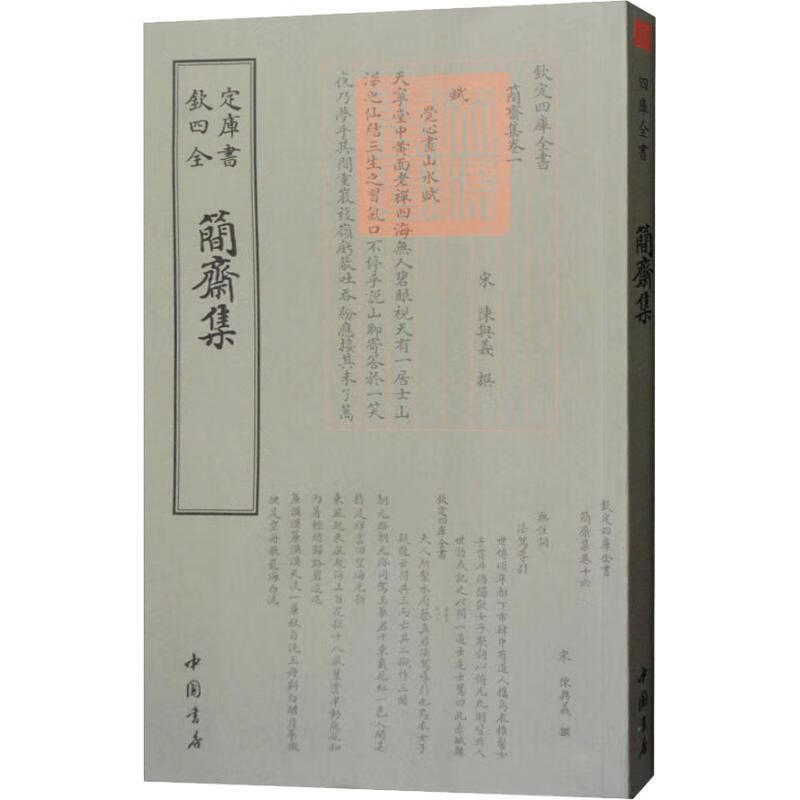 简斋集 （宋）陈与义【正版书】