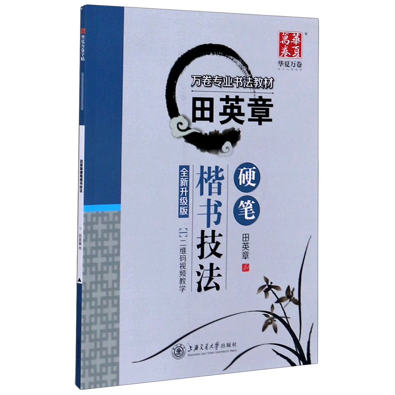 田英章硬笔楷书技法(全新升级版万卷专业书