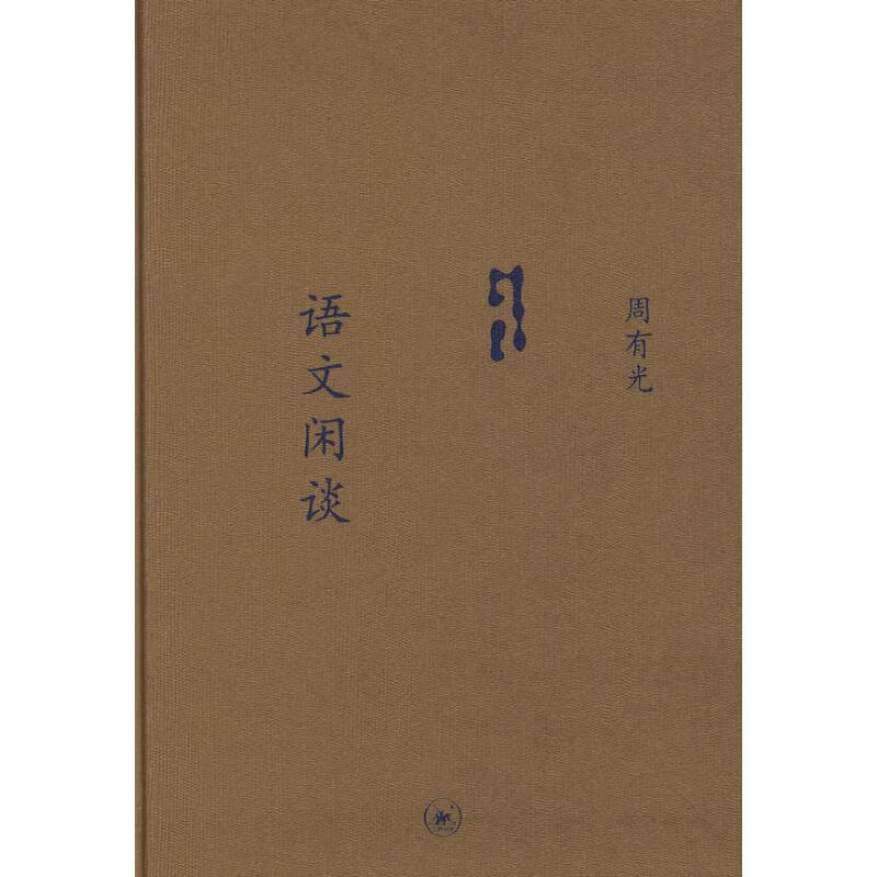 语文闲谈(选订本)/中学图书馆文库