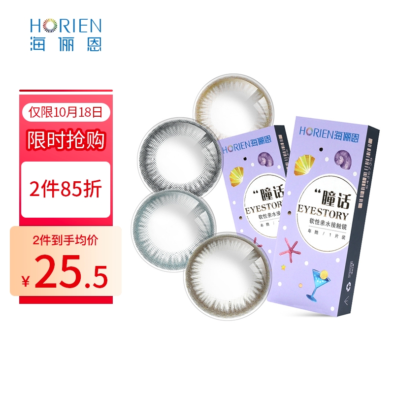 海俪恩彩色隐形眼镜价格走势比较|推荐:小直径新瞳话1片装轻纱黑550度