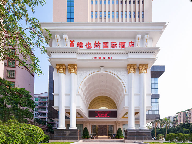 维也纳国际酒店(阳江江城区中心店) 房间