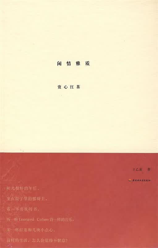 闲情雅致—赏心红茶 王乙童 著 中国轻工业出版社 9787501958870
