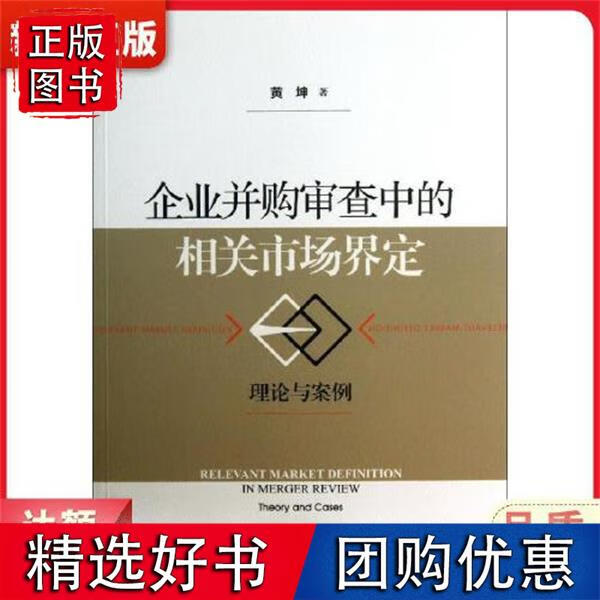 企业并购审查中的相关市场界定 理论与案例