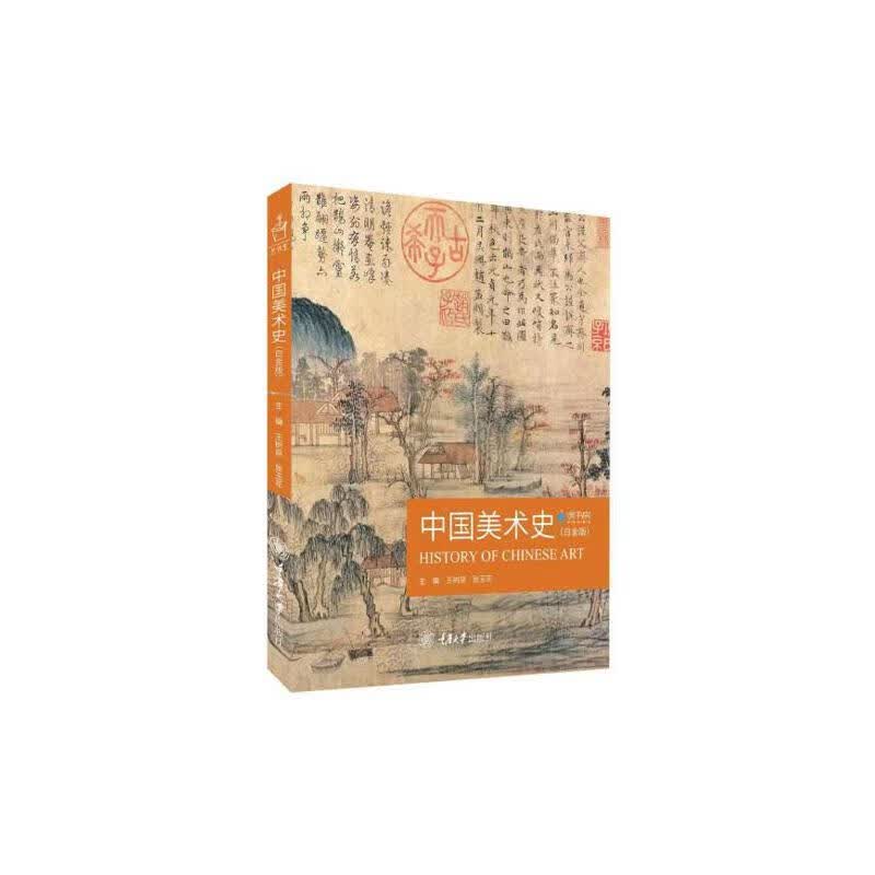 中国美术史（白金版）