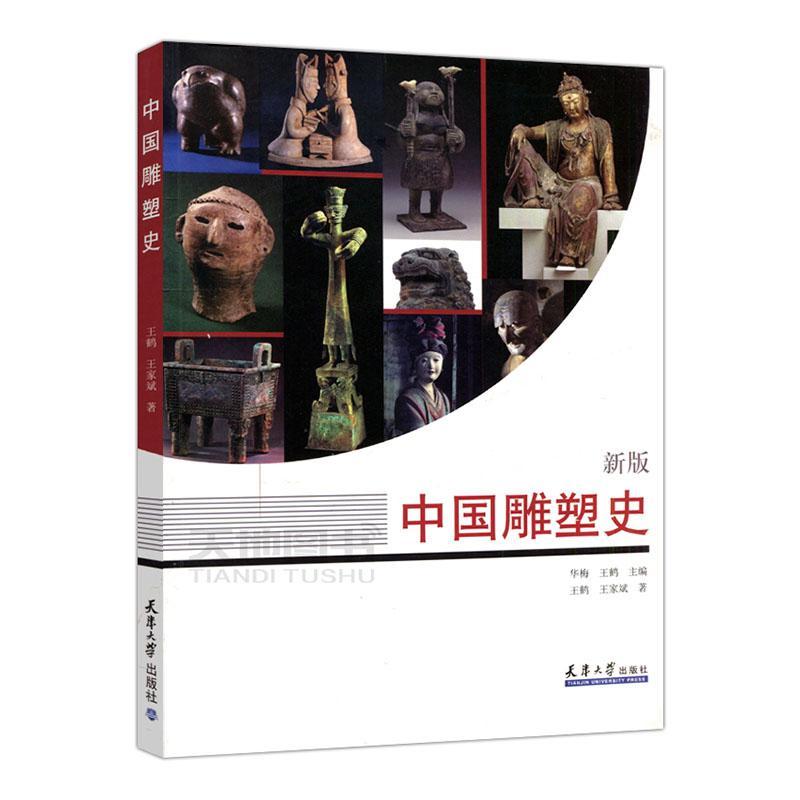 包邮：中国雕塑史:新版 艺术  图书
