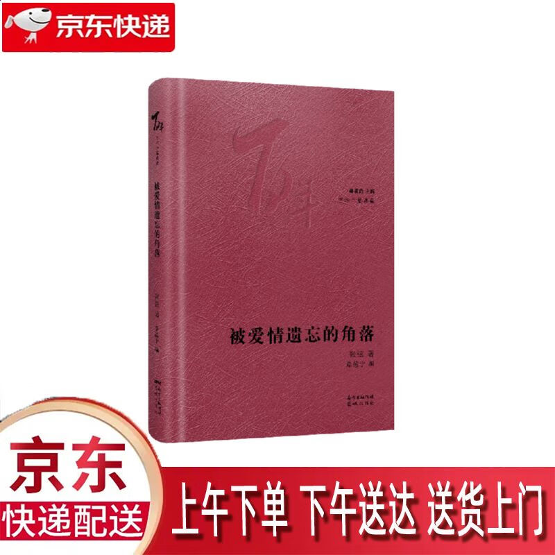 【新华正版畅销图书】被爱情遗忘的角落 花城出版社 张弦