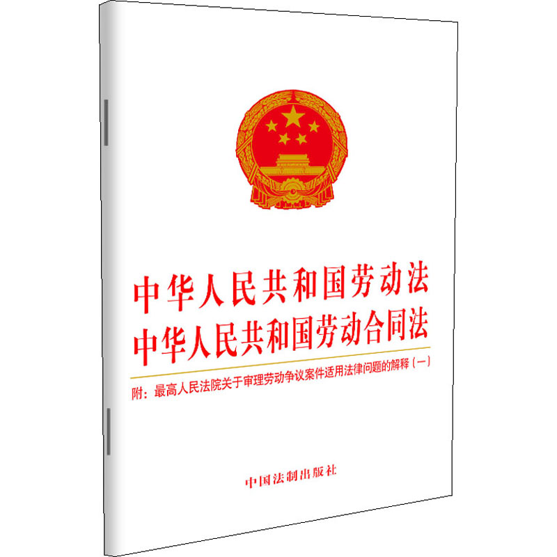 中华人民共和国劳动法 中华人民共和国劳动合同法 附:最高人民法院关于审理劳动争议