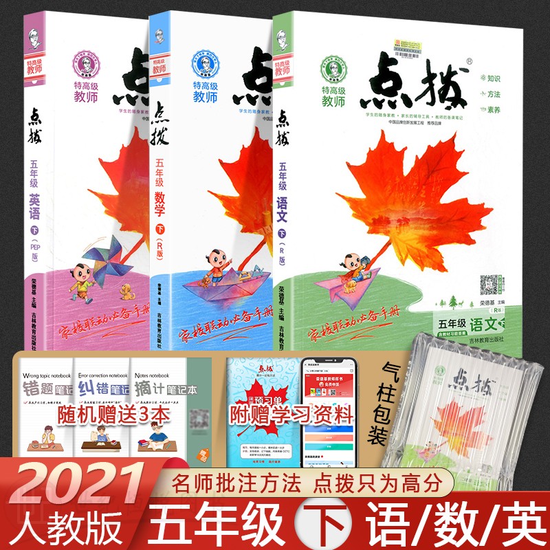 部编版小学生5年级下同步教材解读练习册点拨5下语文数学英语人教版