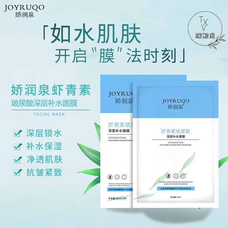 yinlier 【官方精选】娇润泉虾青素玻尿酸面膜joyruqo深层补水保湿